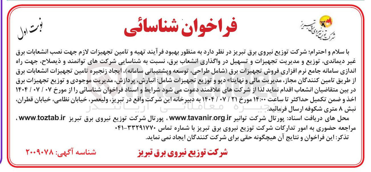 تصویر کوچک آگهی بهبود فرآیند تهیه و تامین تجهیزات لازم جهت نصب انشعابات برق 
غیر دیماندی توزیع و مدیریت تجهیزات و تسهیل در واگذاری انشعاب برق نسبت به شناسایی شرکتهای توانمند و ذیصلاح جهت راه 
اندازی سامانه جامع نرم افزاری فروش تجهیزات برق شامل طراحی توسعه و پشتیبانی سامانه ایجاد زنجیره تامین تجهیزات انشعابات برق 
