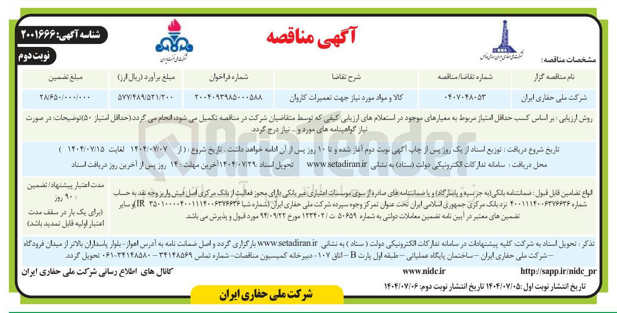 تصویر کوچک آگهی کالا و مواد مورد نیاز جهت تعمیرات کاروان