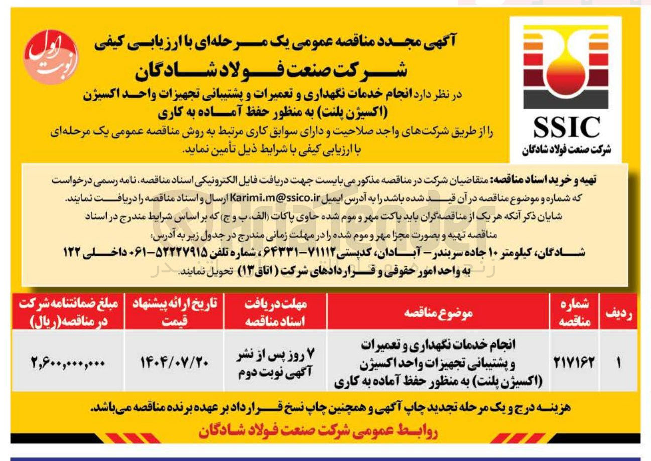 تصویر کوچک آگهی انجام خدمات نگهداری و تعمیرات و پشتیبانی تجهیزات واحد اکسیژن ( اکسیژن پلنت به منظور حفظ آماده به کاری