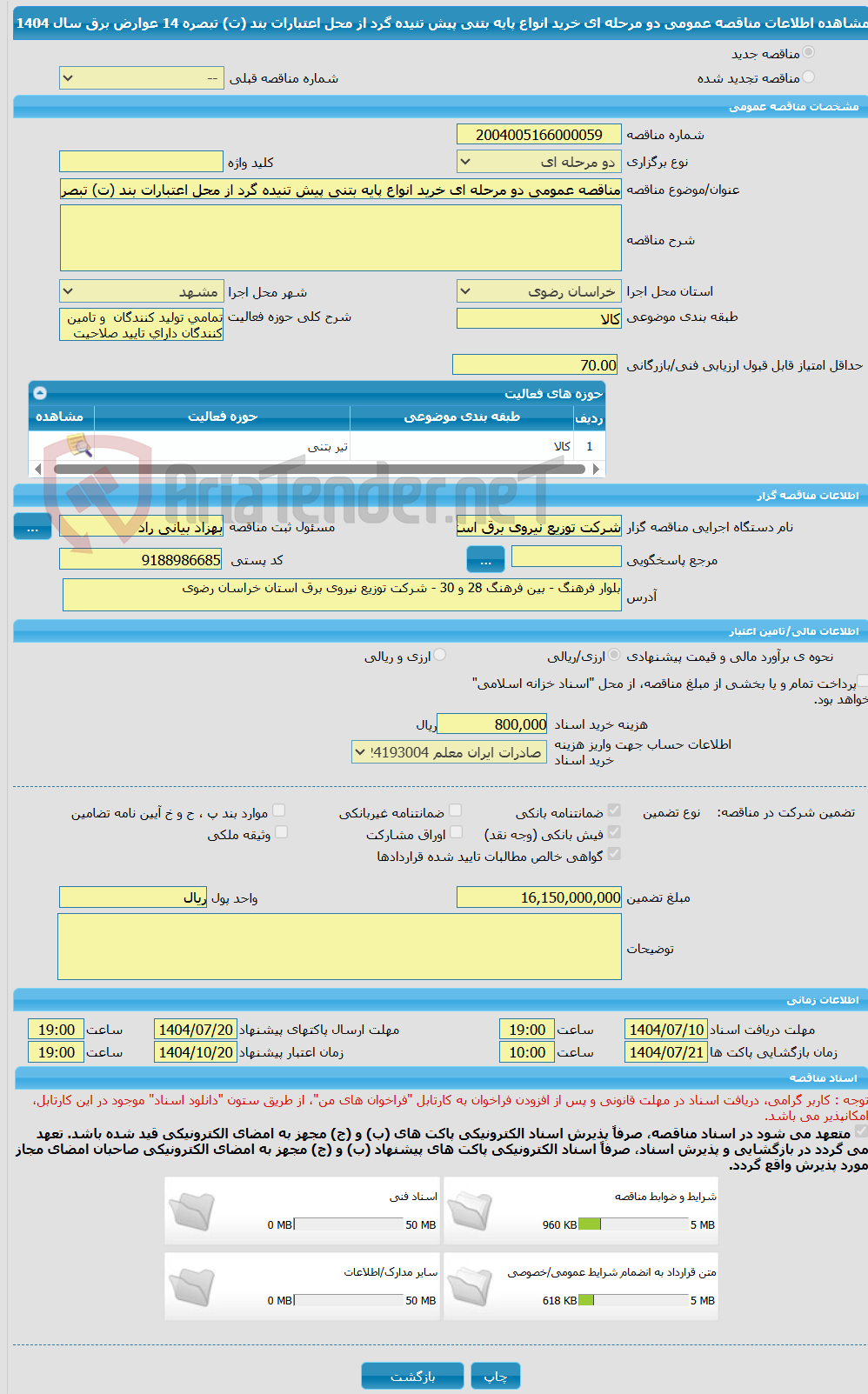تصویر کوچک آگهی مناقصه عمومی دو مرحله ای خرید انواع پایه بتنی پیش تنیده گرد از محل اعتبارات بند (ت) تبصره 14 عوارض برق سال 1404