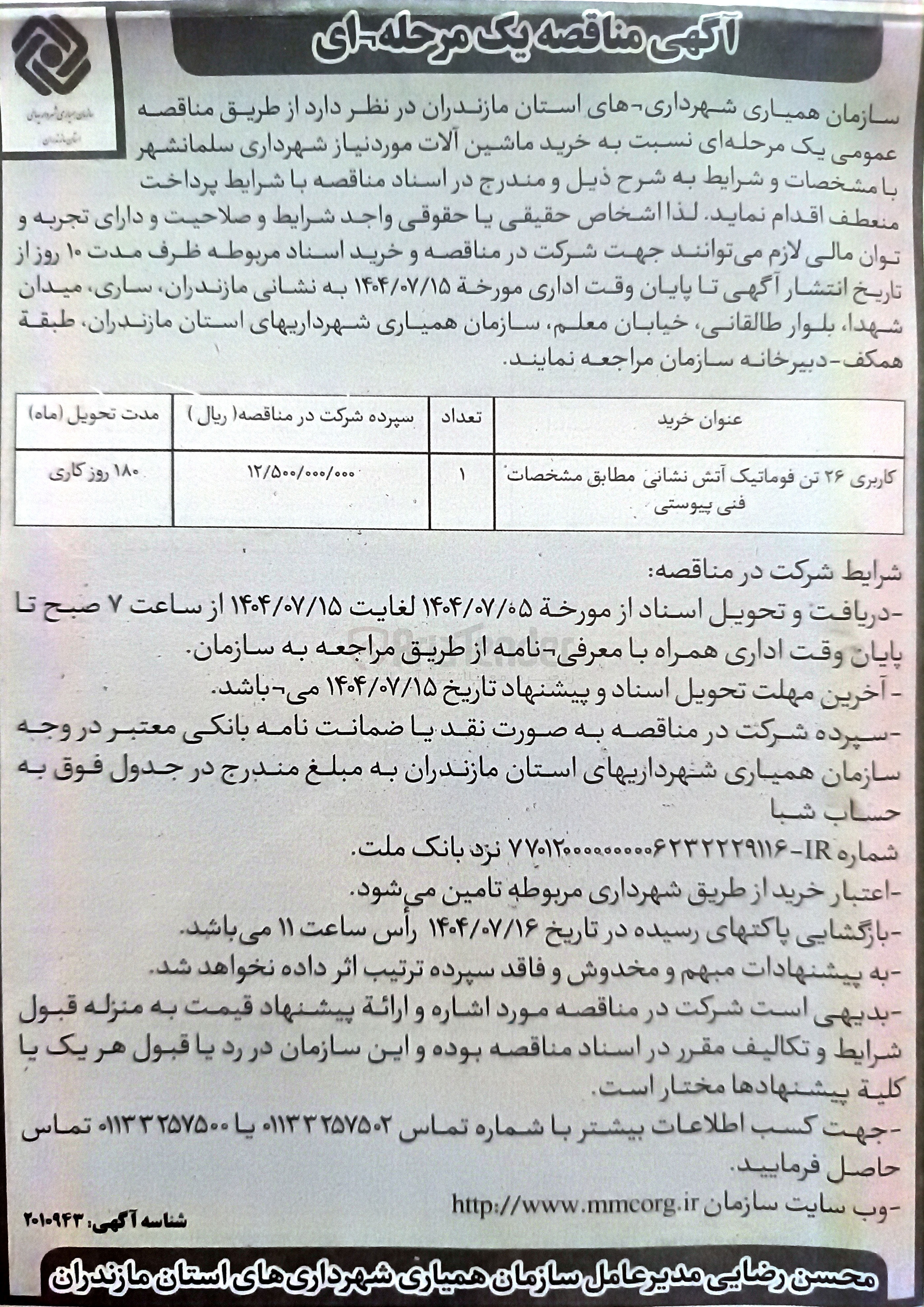 تصویر کوچک آگهی ۲۶ تن فوماتیک آتش نشانی