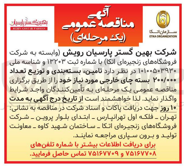 تصویر کوچک آگهی تامین بسته بندی و توزیع تعداد 
۲۰۰/۰۰۰ بسته چای خارجی