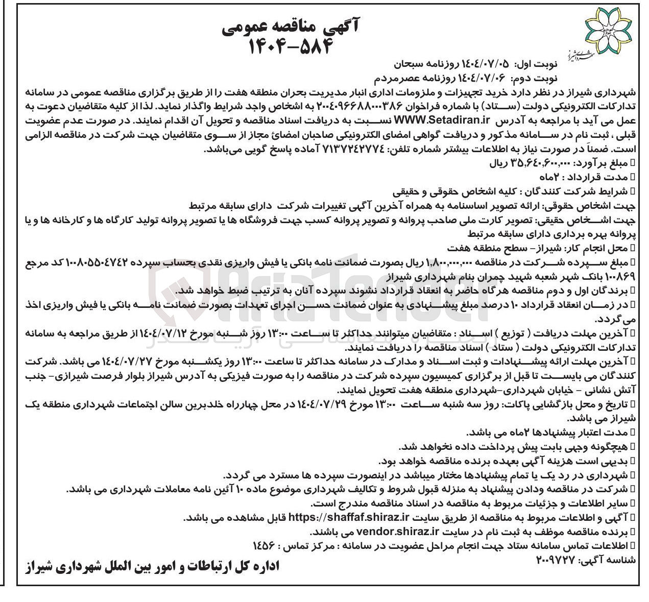 تصویر کوچک آگهی خرید تجهیزات و ملزومات اداری انبار 