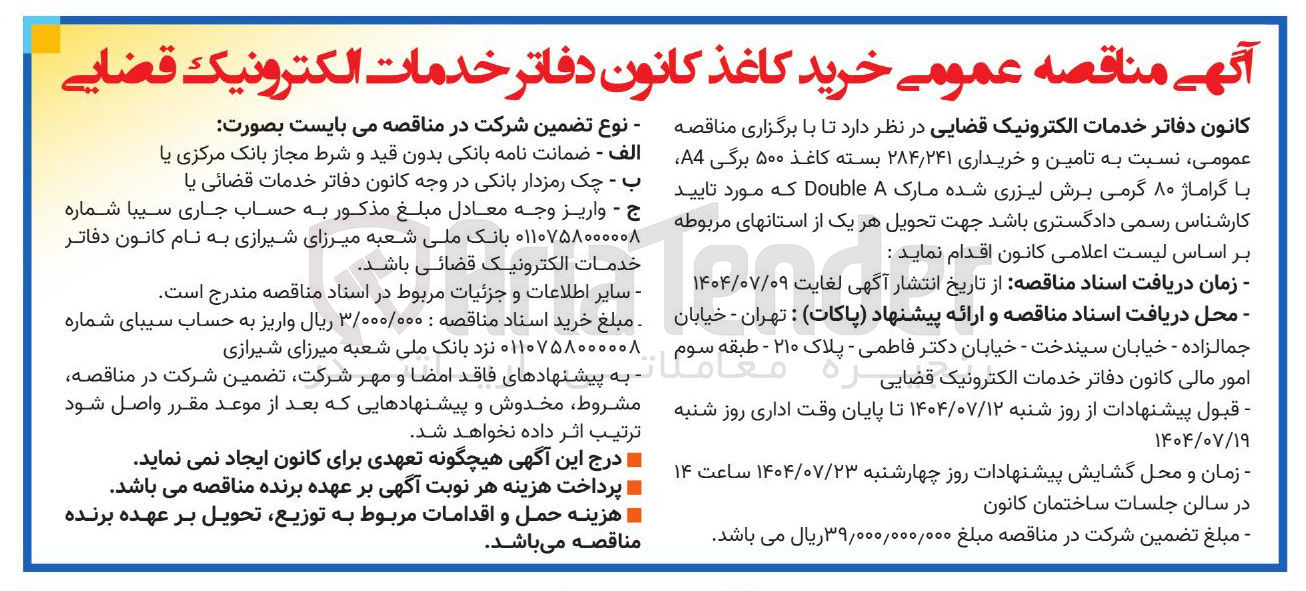 تصویر کوچک آگهی  تامین و خریداری ۲۴۱ ٫ ۲۸۴ بسته کاغذ ۵۰۰ برگی A4 با گراماژ ۸۰ گرمی برش لیزری شده مارک A Double 