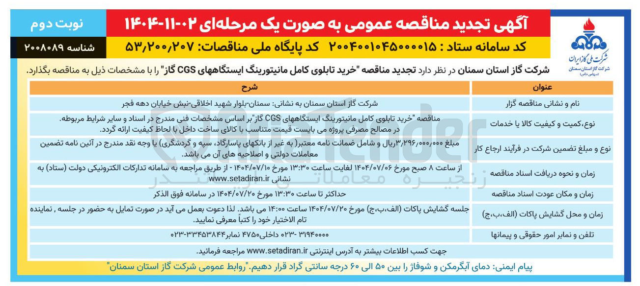 تصویر کوچک آگهی  خرید تابلوی کامل مانیتورینگ ایستگاههای CGS گاز 