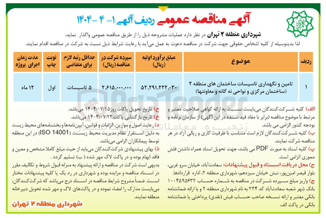 تصویر کوچک آگهی تامین و نگهداری تاسیسات ساختمانها