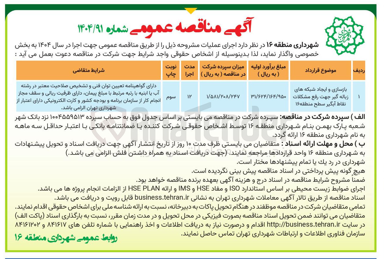 تصویر کوچک آگهی بازسازی و ایجاد شبکه های زباله گیر جهت رفع مشکلات نقاط آبگیر 