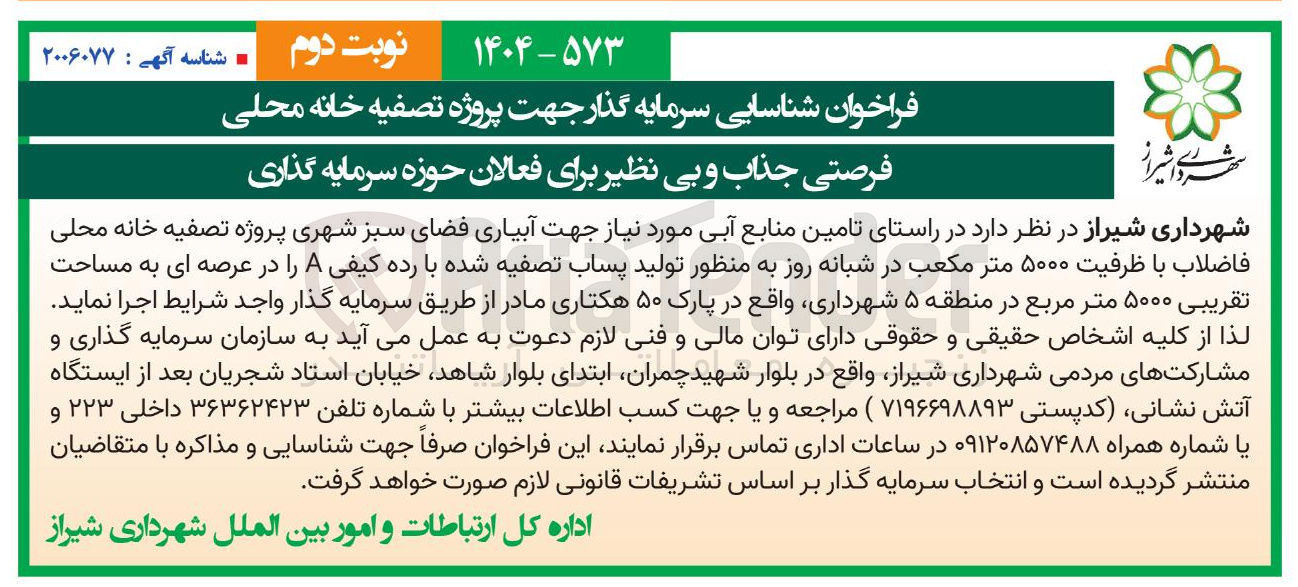 تصویر کوچک آگهی تامین منابع آبی مورد نیاز جهت آبیاری فضای سبز شهری