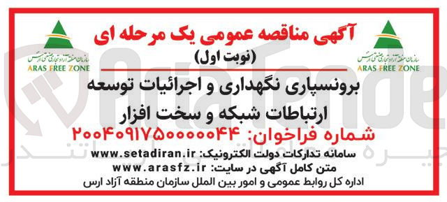 تصویر کوچک آگهی برونسپاری نگهداری و اجرائیات توسعه ارتباطات شبکه و سخت افزار