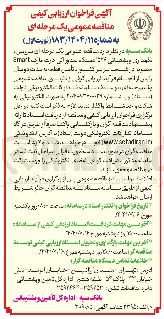 تصویر کوچک آگهی سرویس نگهداری و پشتیبانی ۱۵۲۶ دستگاه صدور آنی کارت مارک Smart منصوبه