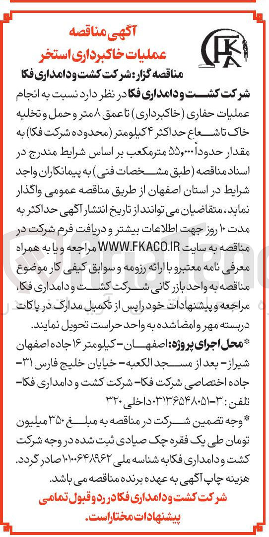 تصویر کوچک آگهی انجام عملیات حفاری خاکبرداری تا عمق ۸ متر و حمل و تخلیه خاک تا شعاع حداکثر ۴ کیلومتر