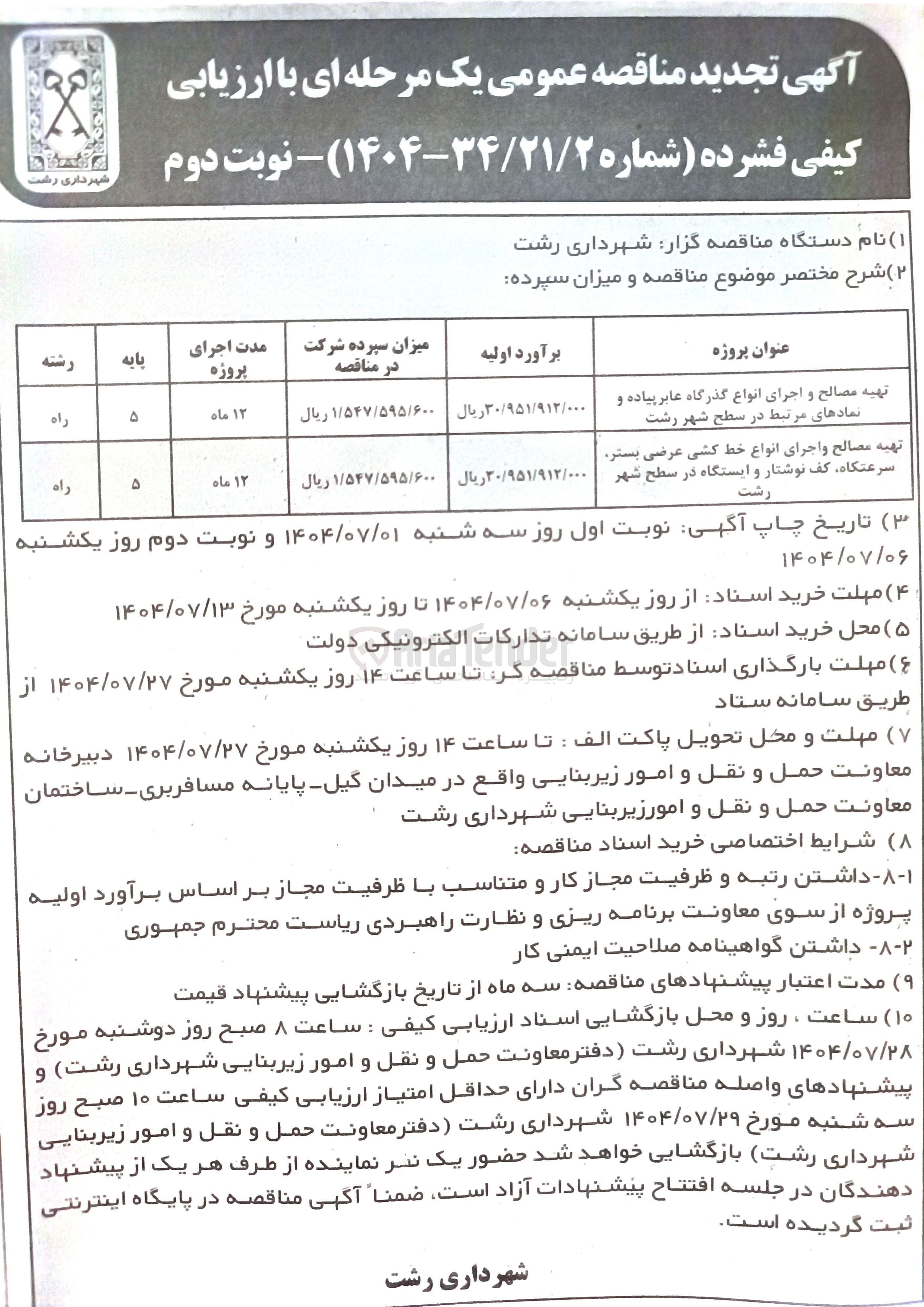 تصویر کوچک آگهی تهیه مصالح و اجرای انواع خط کشی عرضی بستر سرعتگاه کف نوشتار و ایستگاه