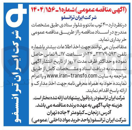 تصویر کوچک آگهی ثوب مانتو و شلوار ستادی