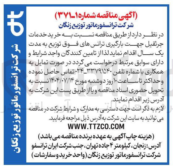 تصویر کوچک آگهی خرید خدمات جرثقیل جهت بارگیری ترانسهای فوق توزیع