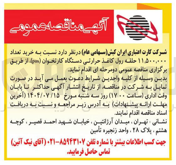 تصویر کوچک آگهی  خرید تعداد 
۱۱,۵۰۰,۰۰۰ حلقه رول کاغذ حرارتی دستگاه کارتخوان ( pos )