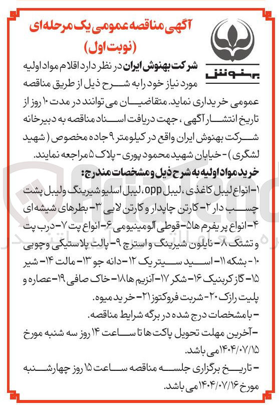 تصویر کوچک آگهی - انواع لیبل کاغذی ، لیبل opp ، لیبل اسلیو شیرینگ ولیبل پشت چسب دار - ۲ - کارتن چاپدار و کارتن لایی - بطرهای شیشه ای ۴ - انواع پریفرم ها ۵ - قوطی آلومینیومی - ۶ - انواع پت ۷ - درب پت و تشتک ۸ - نایلون شیرینگ و استرچ ۹ - پالت پلاستیکی و چوبی ۱۰ - بشکه ۱۱ - اسید سیتریک ۱۲ - دانه جو ۱۳ - مالت ۱۴ - شیر ۱۵ - گاز کربنیک ۱۶ - شکر ۱۷ آنزیم ها ۱۸ - خاک صافی ۱۹ - عصاره و پلیت رازک ۲۰ - شربت فروکتوز ۲۱ - خرید میوه