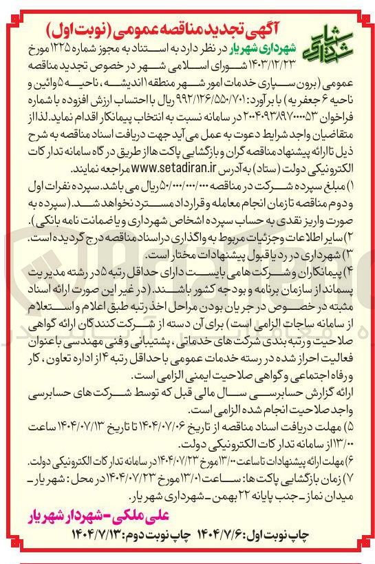 تصویر کوچک آگهی برون سپاری خدمات امور شهر