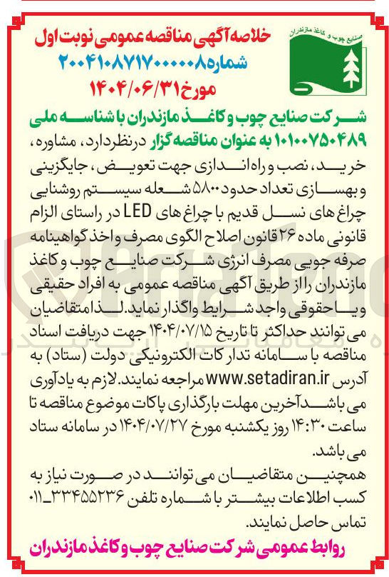 تصویر کوچک آگهی خرید نصب و راه اندازی جهت تعویض جایگزینی و بهسازی تعداد حدود ۵۸۰۰ شعله سیستم روشنایی چراغ های نسل قدیم با چراغهای LED 