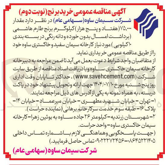 تصویر کوچک آگهی  مقدار ۷۵,۰۰۰ هفتاد و پنج هزار کیلوگرم برنج طارم هاشمی برداشت امسال بدون خورده و دانه رنگی در بسته بندی ۱۰ کیلویی 