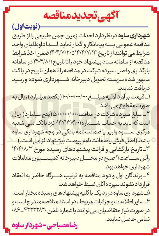 تصویر کوچک آگهی احداث زمین چمن طبیعی