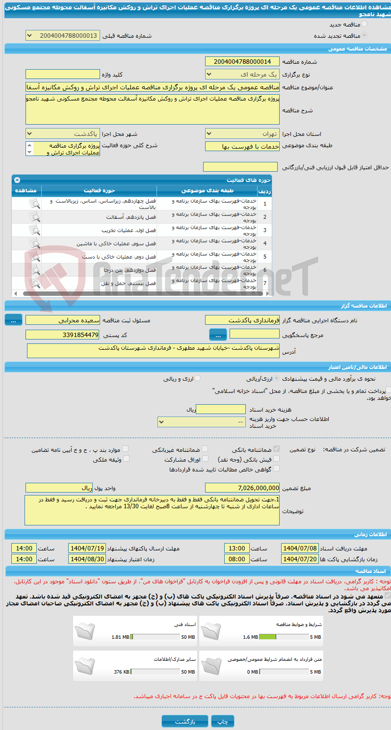 تصویر کوچک آگهی مناقصه عمومی یک مرحله ای پروژه برگزاری مناقصه عملیات اجرای تراش و روکش مکانیزه آسفالت محوطه مجتمع مسکونی شهید نامجو