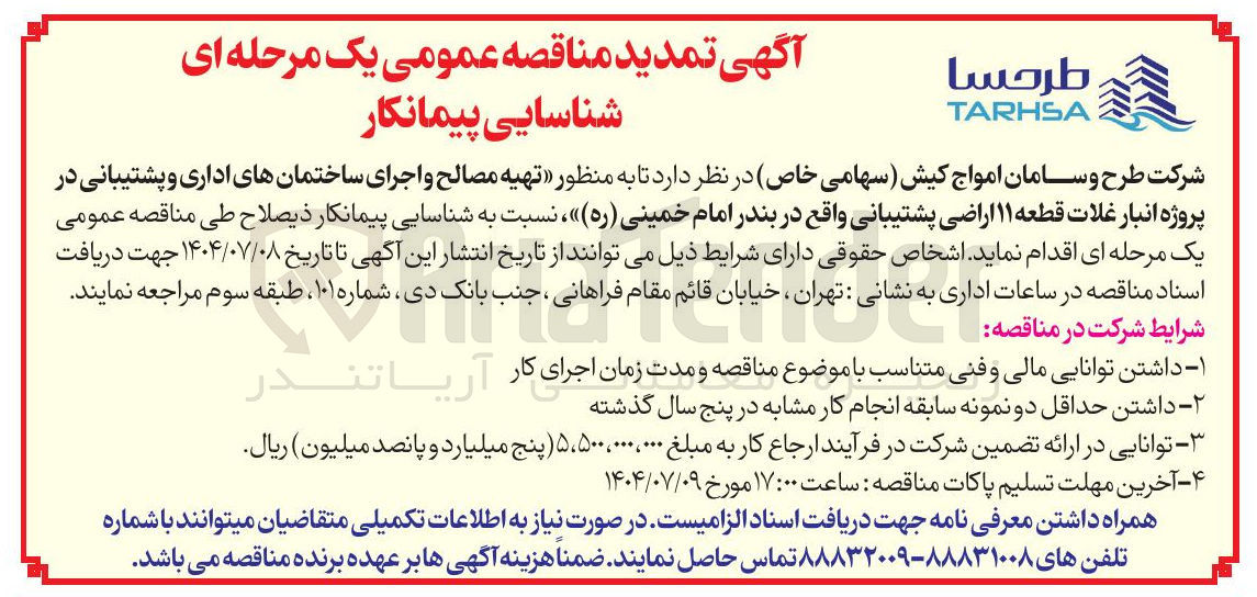 تصویر کوچک آگهی تهیه مصالح و اجرای ساختمانهای اداری و پشتیبانی