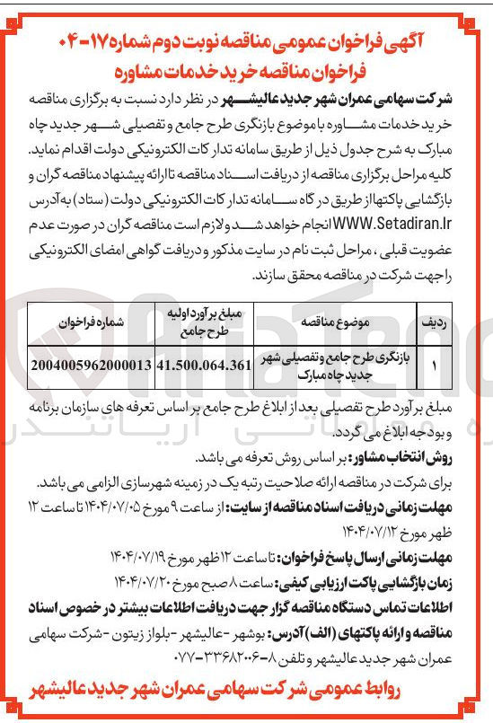 تصویر کوچک آگهی بازنگری طرح جامع و تفصیلی شهر جدید چاه مبارک