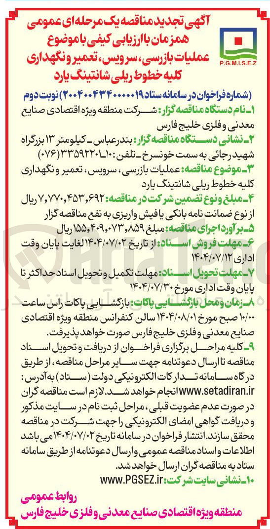 تصویر کوچک آگهی عملیات بازرسی ، سرویس ، تعمیر و نگهداری کلیه خطوط ریلی شانتینگ یارد