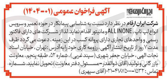 تصویر کوچک آگهی شناسایی پیمانکار در حوزه تعمیر و سرویس انواع لپ تاپ ALLINONE و مانیتور