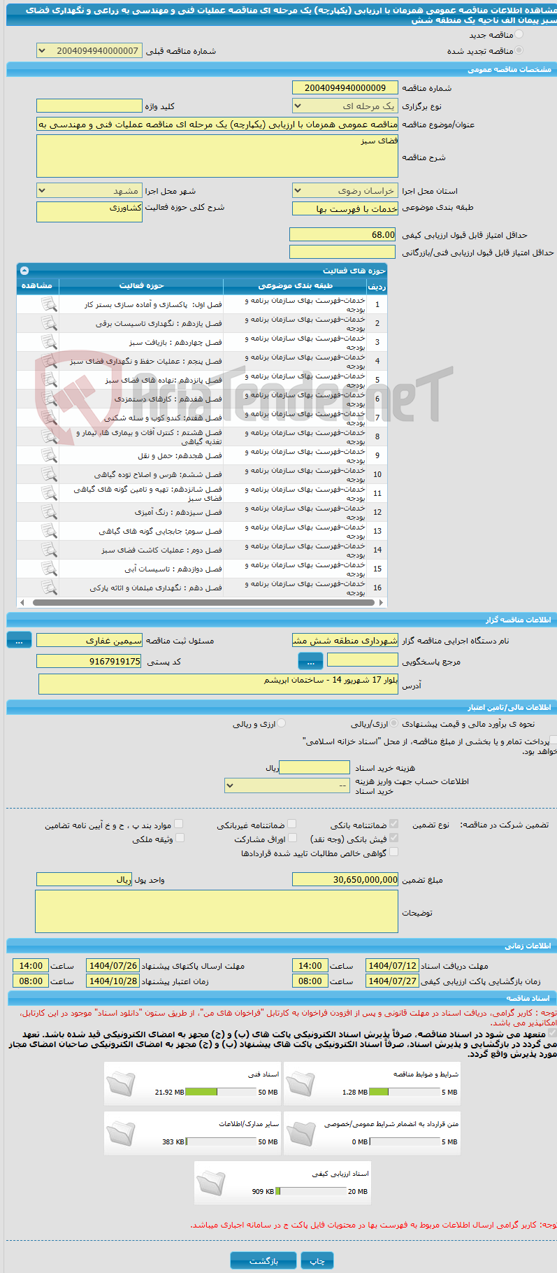 تصویر کوچک آگهی مناقصه عمومی همزمان با ارزیابی (یکپارچه) یک مرحله ای مناقصه عملیات فنی و مهندسی به زراعی و نگهداری فضای سبز پیمان الف ناحیه یک منطقه شش 