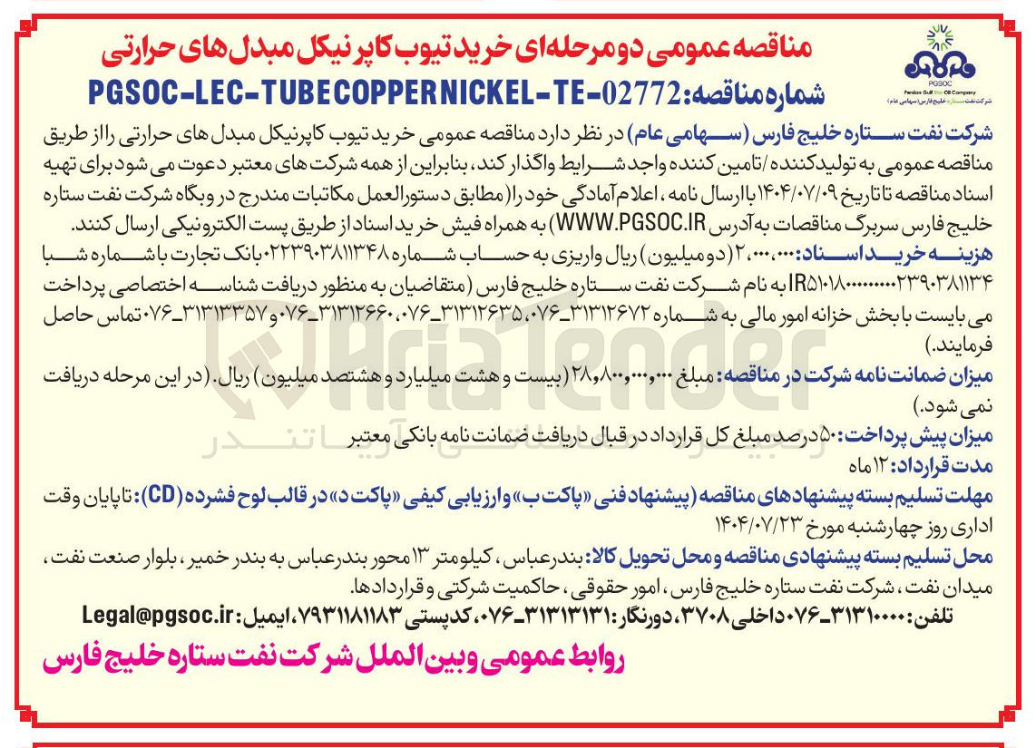 تصویر کوچک آگهی خرید تیوب کاپرنیکل مبدل های حرارتی