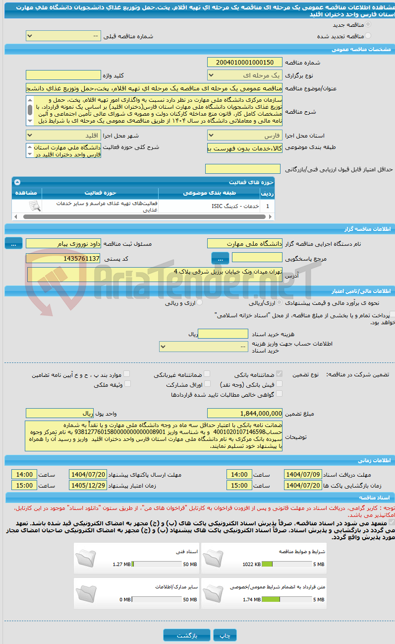 تصویر کوچک آگهی مناقصه عمومی یک مرحله ای مناقصه یک مرحله ای تهیه اقلام، پخت،حمل وتوزیع غذای دانشجویان دانشگاه ملی مهارت استان فارس واحد دختران اقلید
