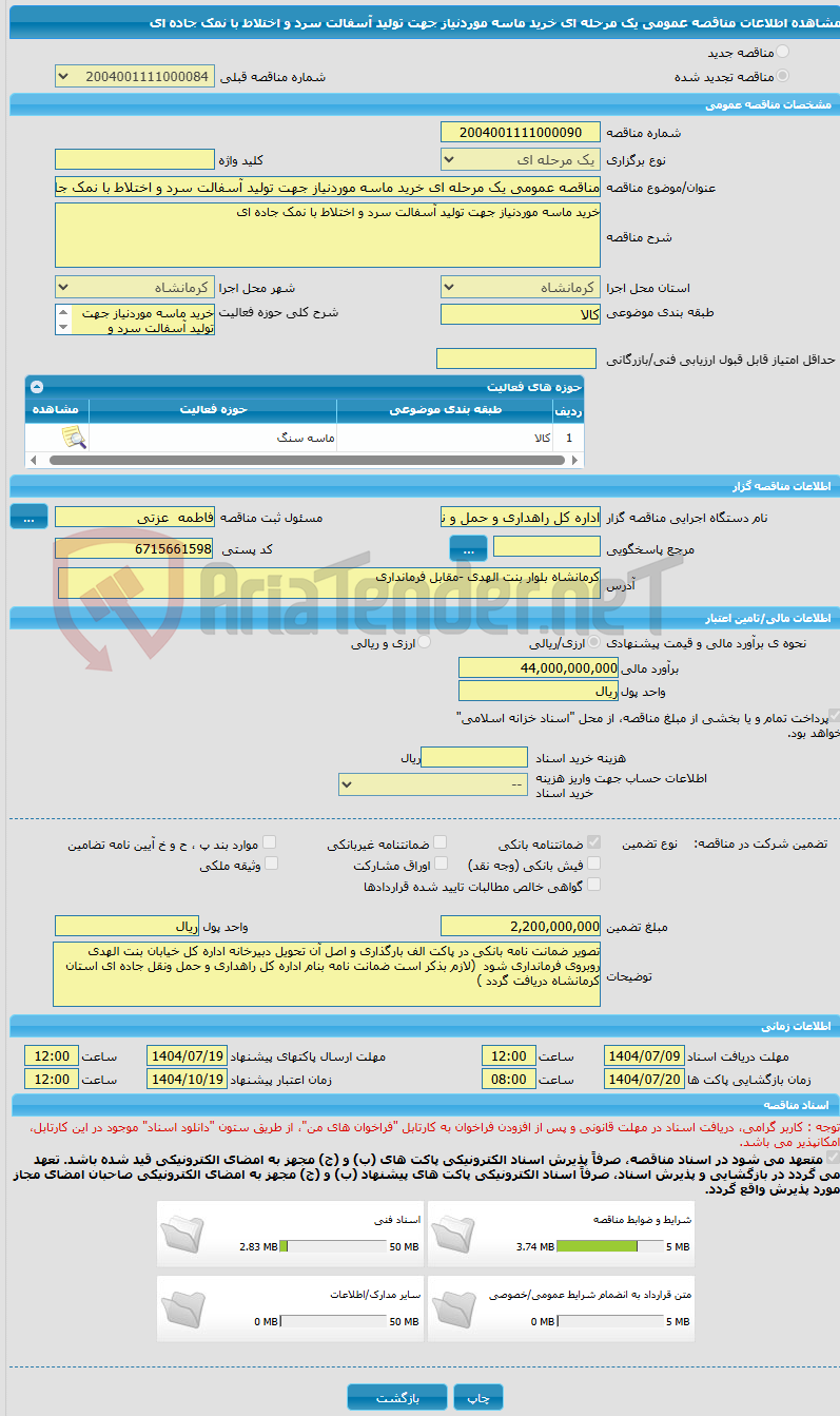 تصویر کوچک آگهی مناقصه عمومی یک مرحله ای خرید ماسه موردنیاز جهت تولید آسفالت سرد و اختلاط با نمک جاده ای  
