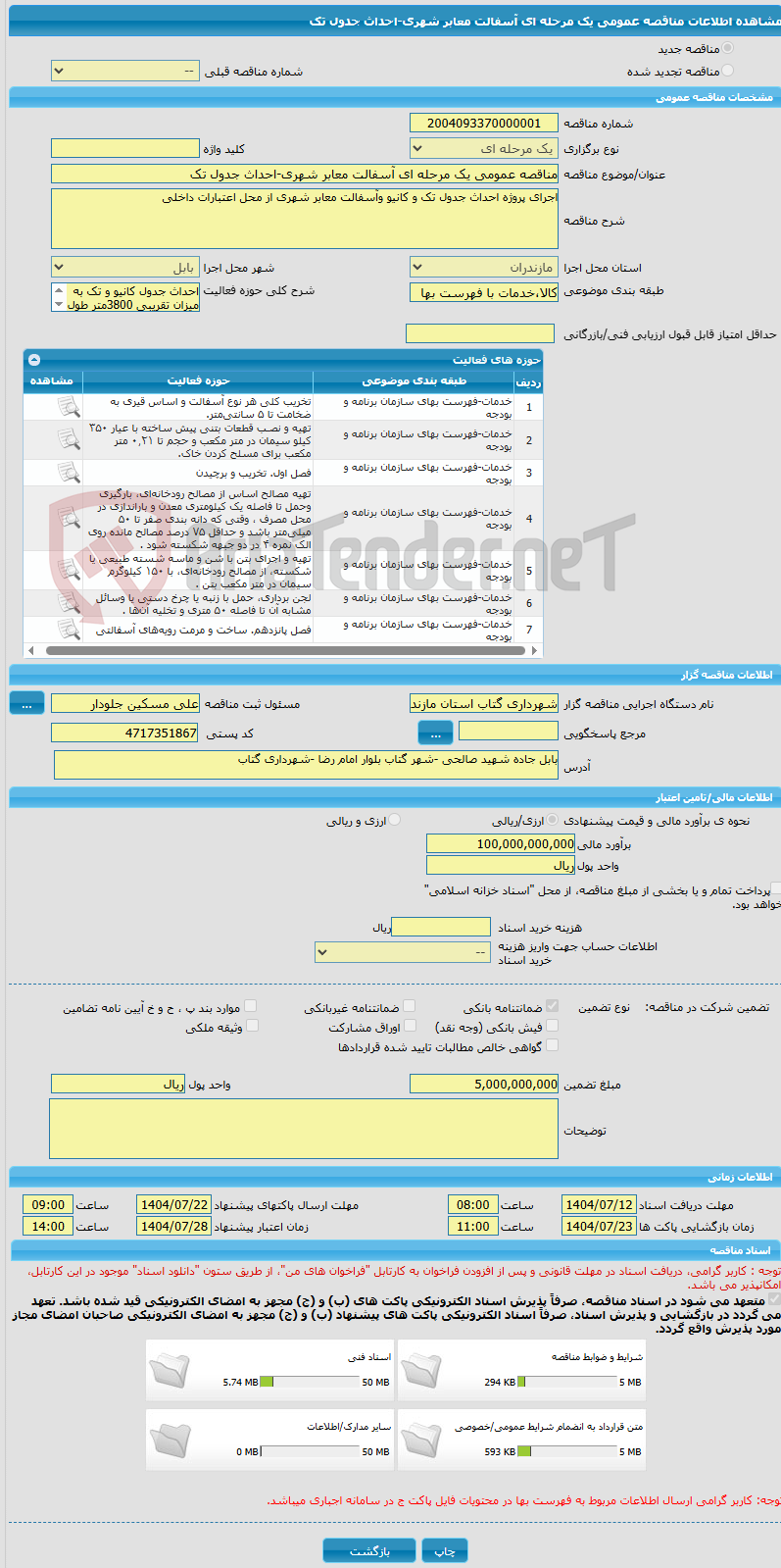 تصویر کوچک آگهی مناقصه عمومی یک مرحله ای آسفالت معابر شهری-احداث جدول تک