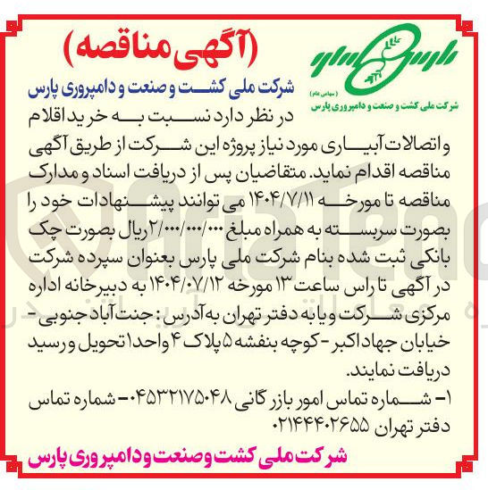 تصویر کوچک آگهی خرید اقلام
و اتصالات آبیاری مورد نیاز