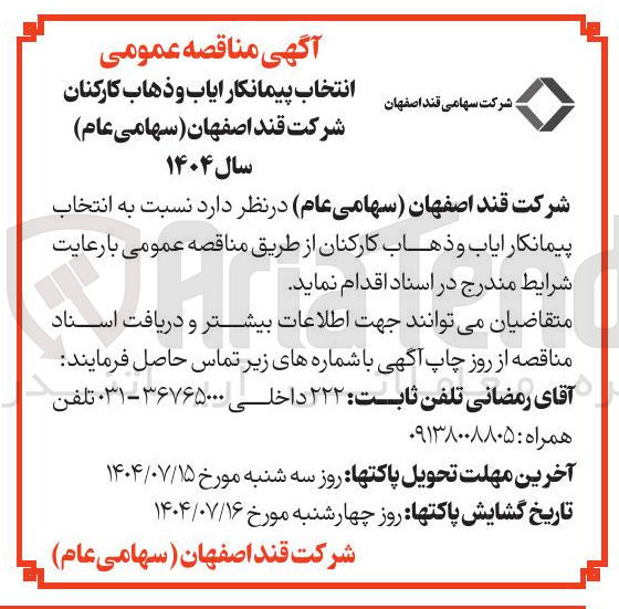 تصویر کوچک آگهی  ایاب و ذهاب کارکنان