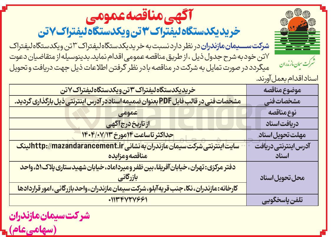 تصویر کوچک آگهی خرید یکدستگاه لیفتراک ۳ تن و یکدستگاه لیفتراک ۷ تن 
