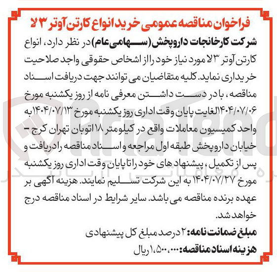 تصویر کوچک آگهی خرید انواع کارتن آوتر ۳ لا 