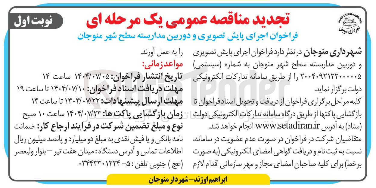 تصویر کوچک آگهی اجرای پایش تصویری و دوربین مدار بسته سطح شهر