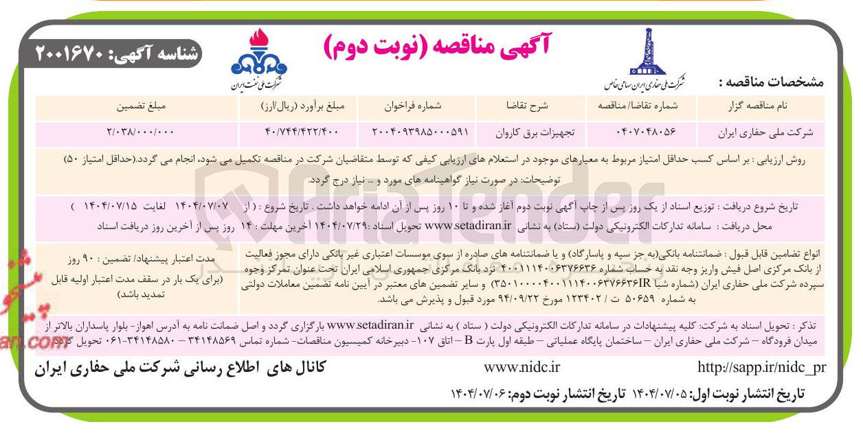 تصویر کوچک آگهی تجهیزات برق کاروان 
