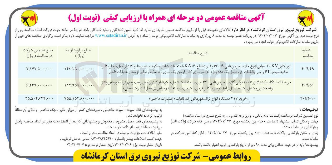 تصویر کوچک آگهی خرید ۳۳ دستگاه سکشنالایزر ۲۰KV هوایی گازی با جریان نامی ۶۳۰ آمپری با متعلقات شامل سکو ، تابلو کنترلر ، کابل رابط مودم و ترانسفورماتور ولتاژ و قطعات رزرو شامل یک عدد پنل ( رله ) دو سری کابل فرمان یک سری برد تغذیه و درایور