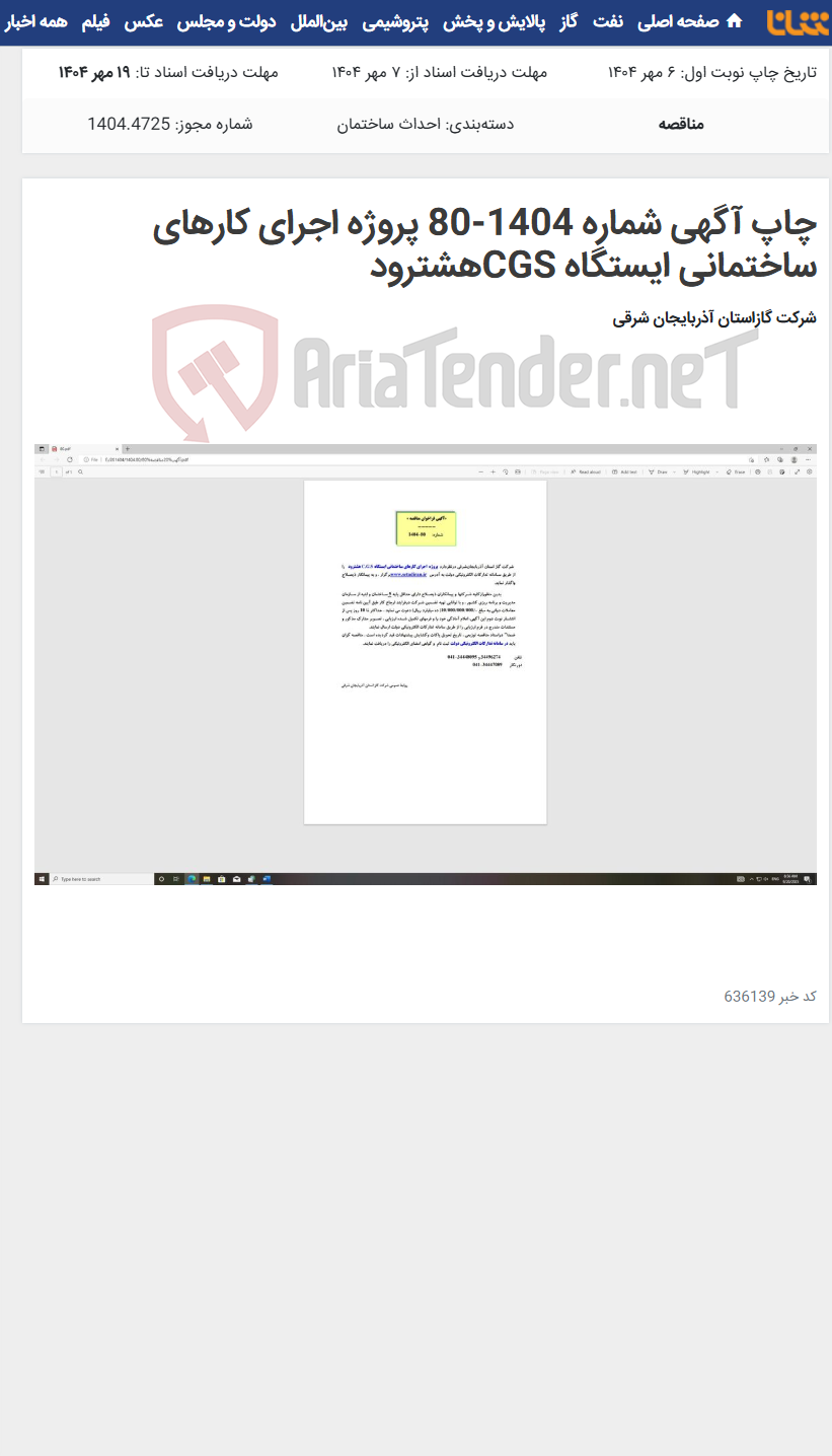 تصویر کوچک آگهی چاپ آگهی شماره 1404-80 پروژه اجرای کارهای ساختمانی ایستگاه CGSهشترود