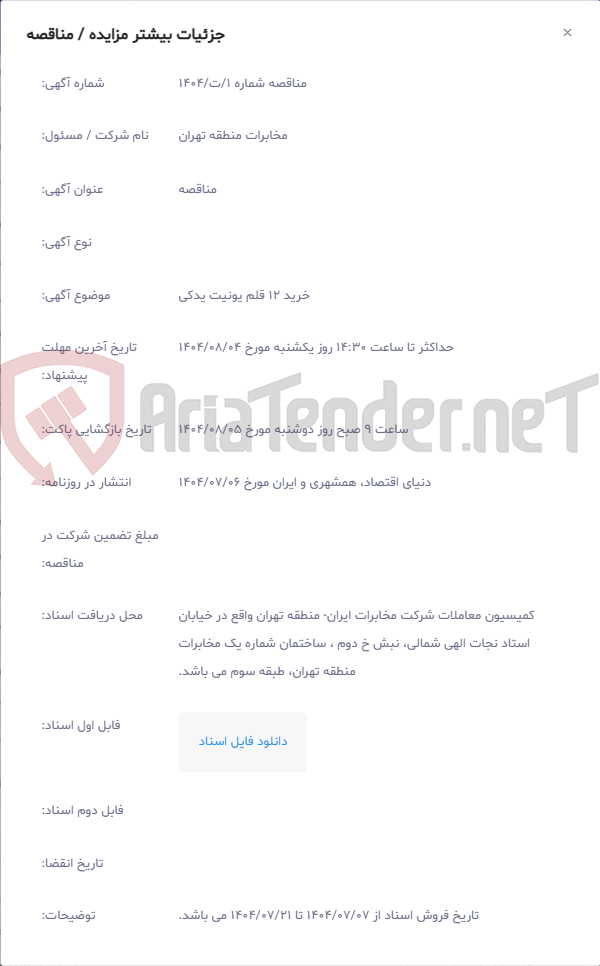 تصویر کوچک آگهی خرید 12 قلم یونیت یدکی