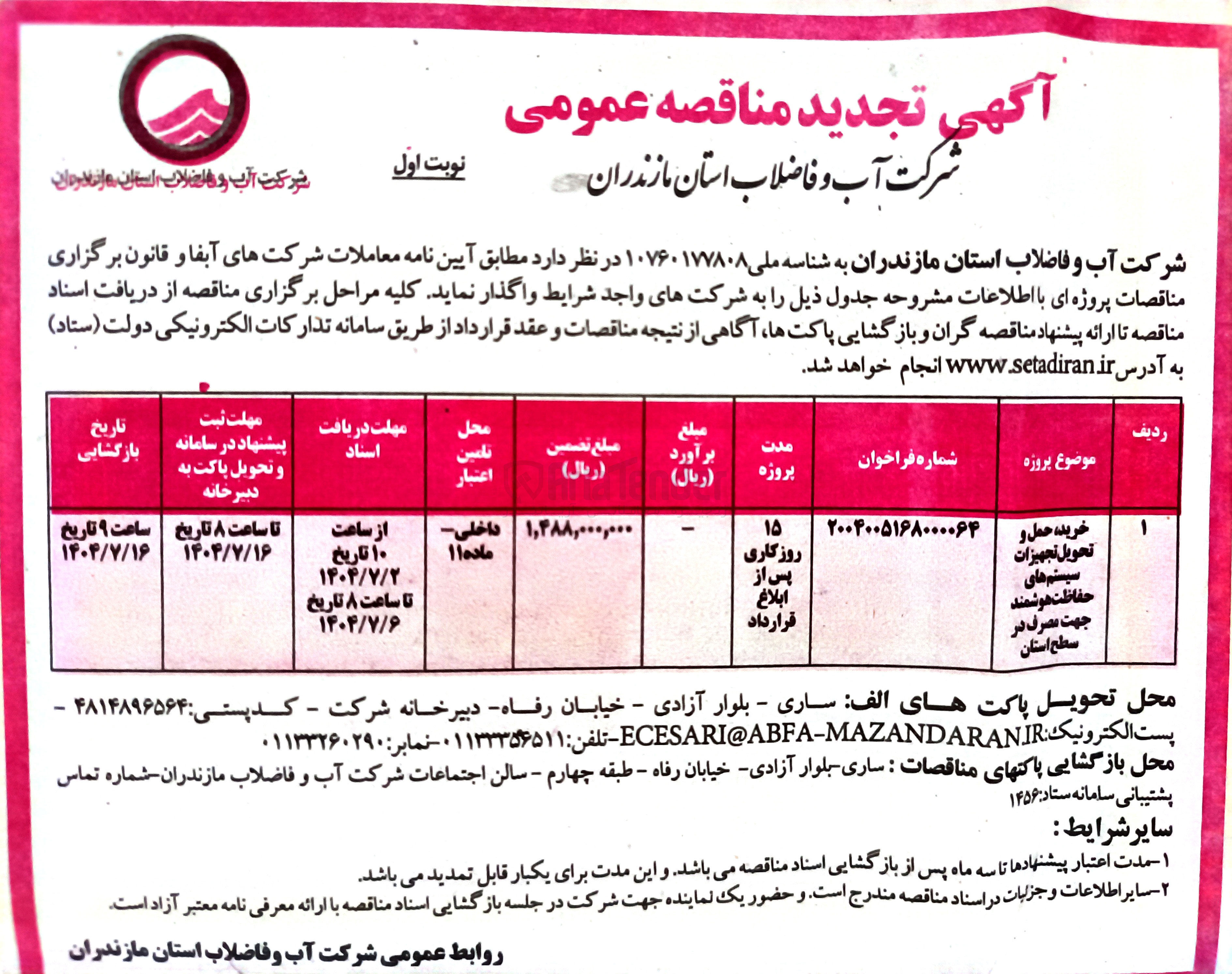 تصویر کوچک آگهی خرید ، حمل و تحویل تجهیزات سیستم های حفاظت هوشمند