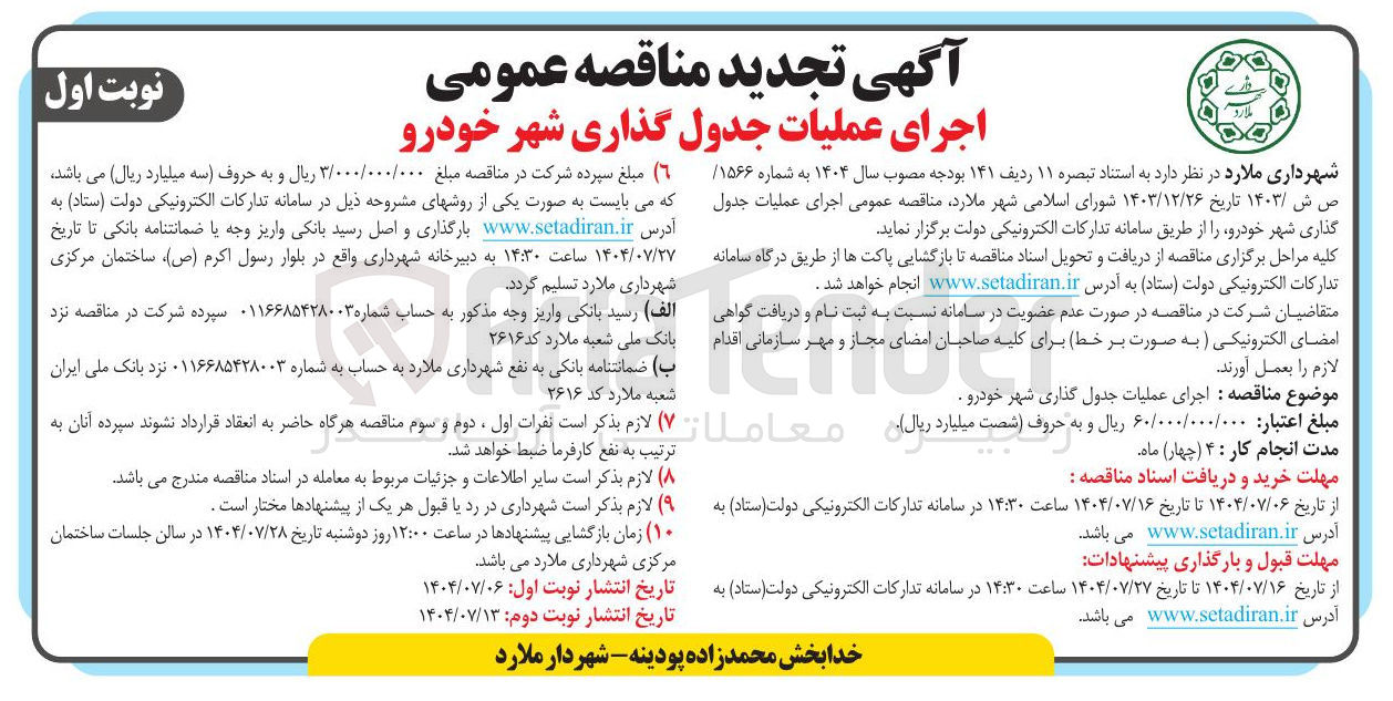 تصویر کوچک آگهی اجرای عملیات جدول گذاری شهر خودرو 