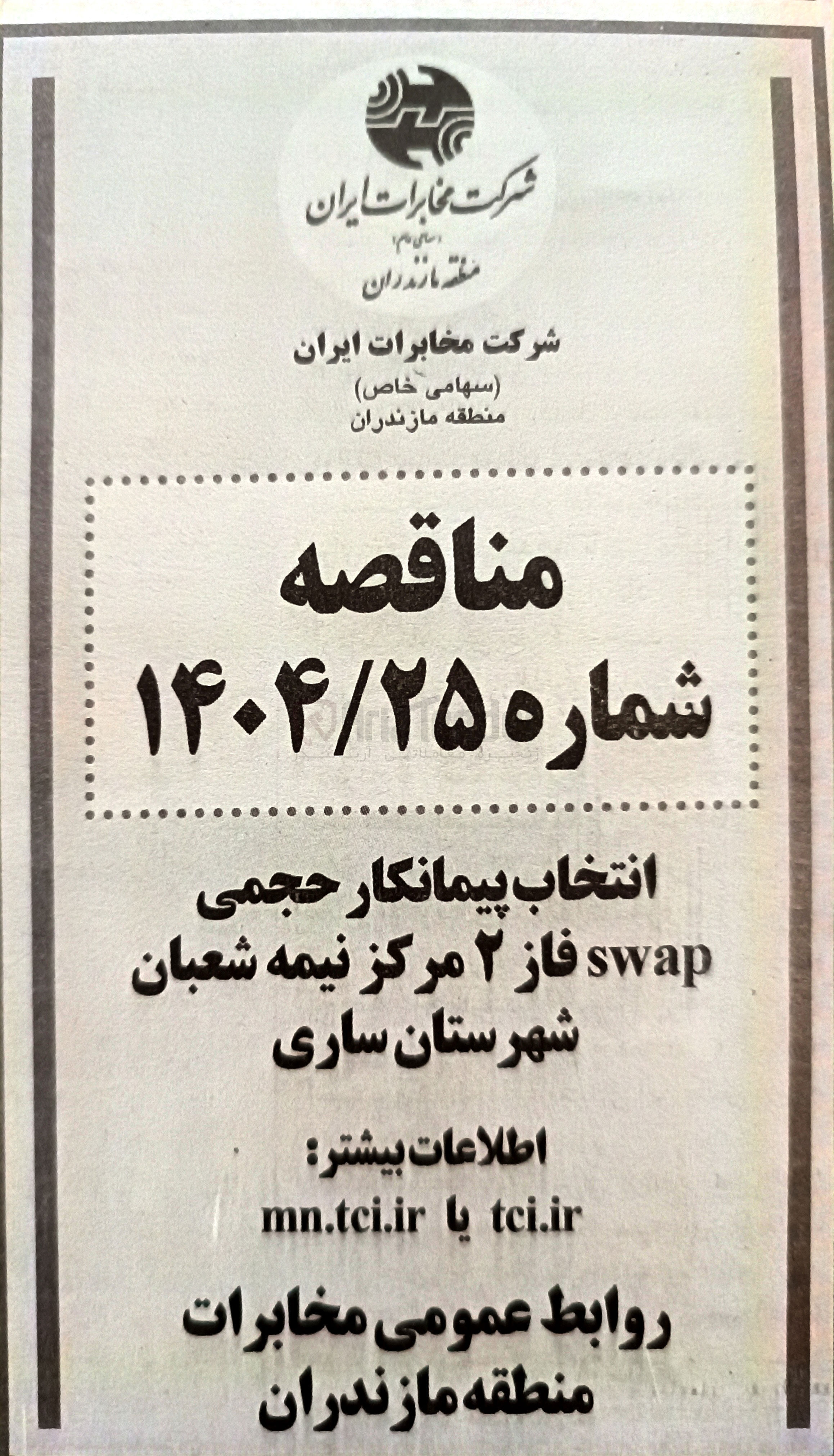 تصویر کوچک آگهی انتخاب پیمانکار حجمی swap فاز ۲ مرکز نیمه شعبان