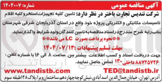 تصویر کوچک آگهی تامین کلیه تجهیزات استخر و کلیه اقلام تاسیسات مکانیکی و الکتریکی 