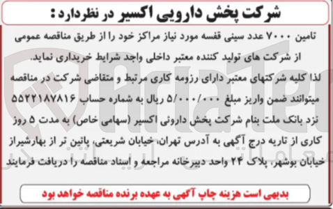 تصویر کوچک آگهی تامین ۷۰۰۰ عدد سینی قفسه مورد نیاز مراکز 