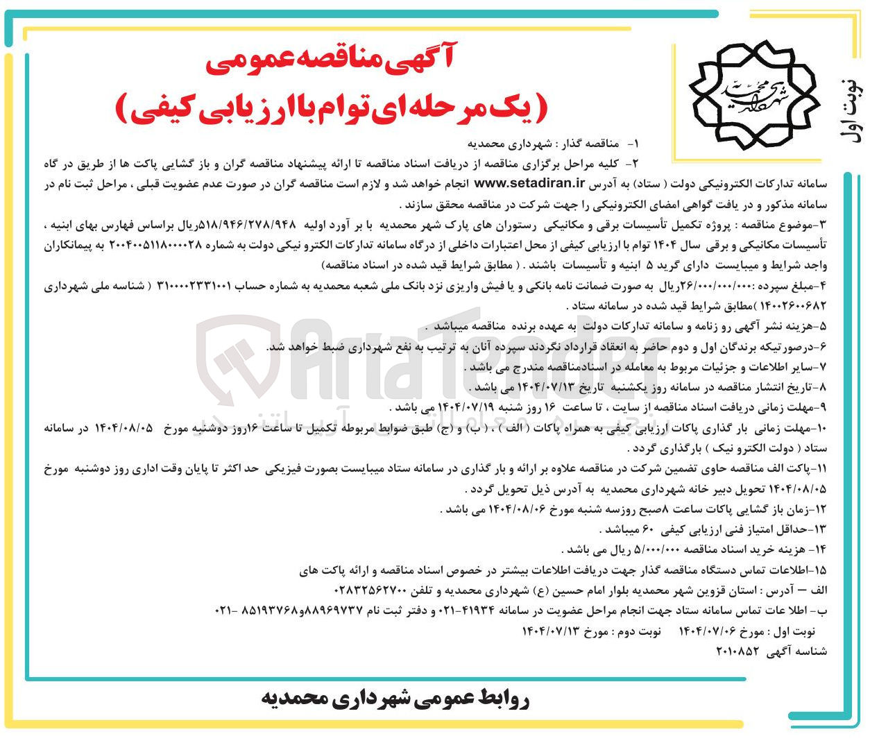 تصویر کوچک آگهی پروژه تکمیل تأسیسات برقی و مکانیکی رستوران های پارک شهر