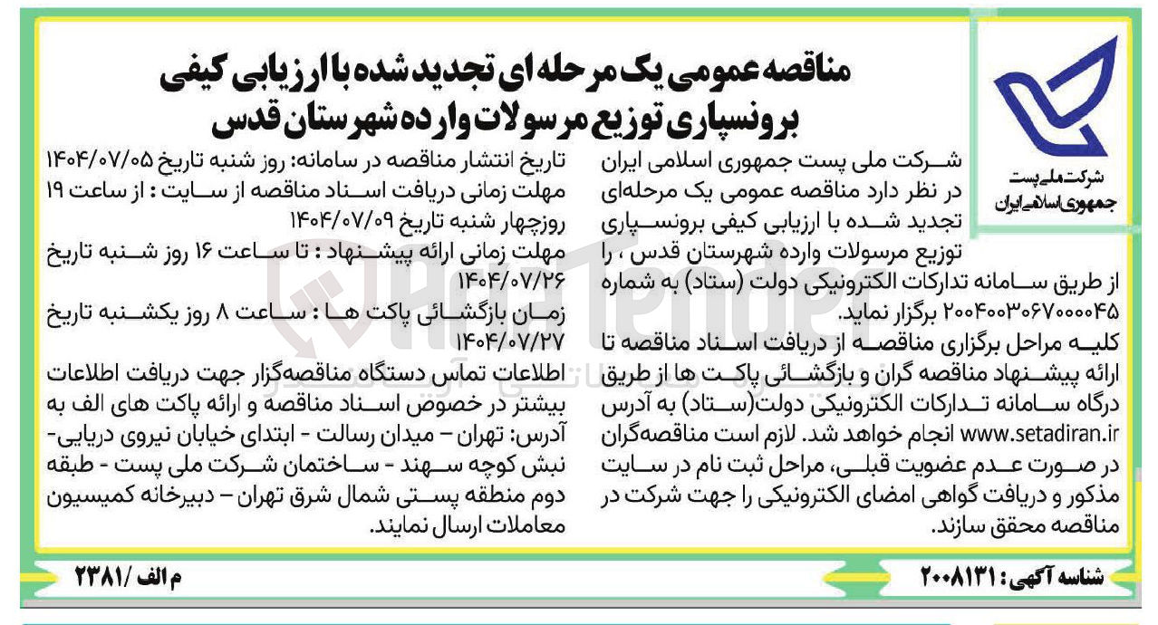 تصویر کوچک آگهی برونسپاری توزیع مرسولات وارده